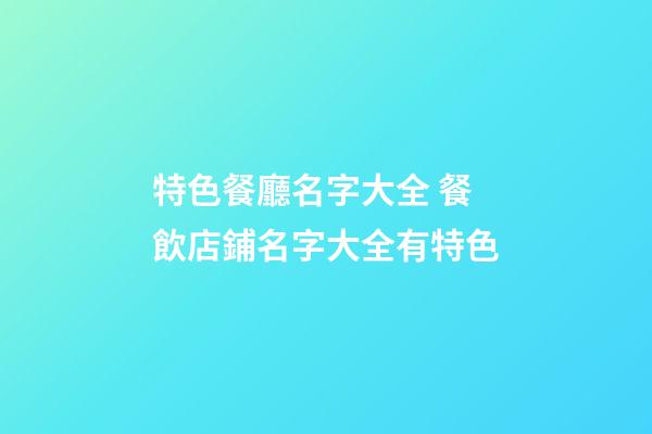 特色餐廳名字大全 餐飲店鋪名字大全有特色-第1張-店鋪起名-玄機派